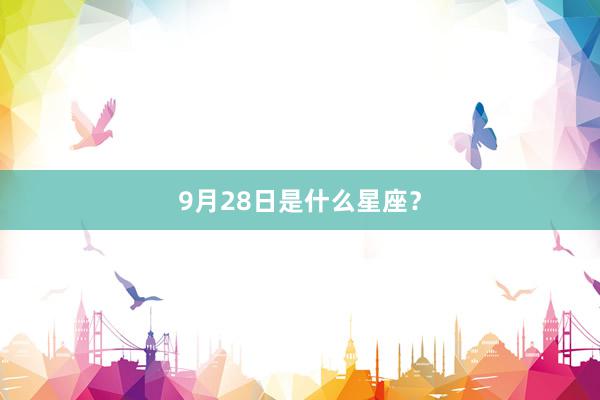 9月28日是什么星座？