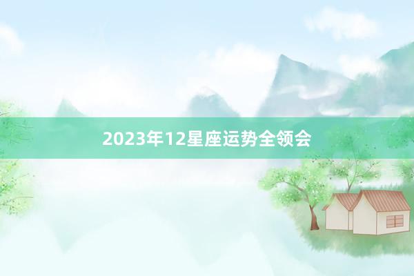 2023年12星座运势全领会