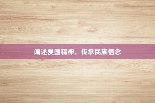 阐述爱国精神，传承民族信念