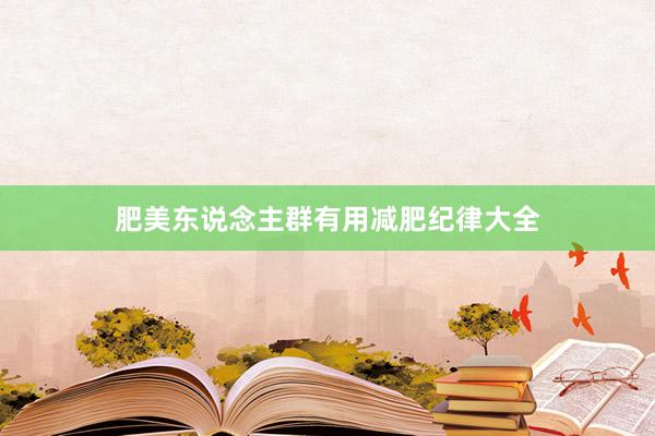 肥美东说念主群有用减肥纪律大全