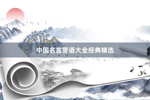 中国名言警语大全经典精选