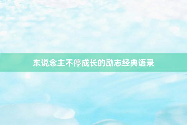 东说念主不停成长的励志经典语录