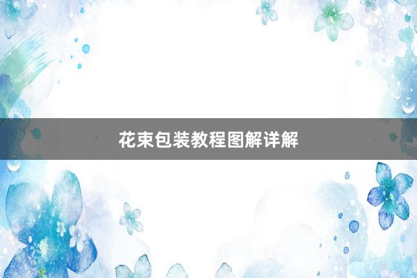 花束包装教程图解详解