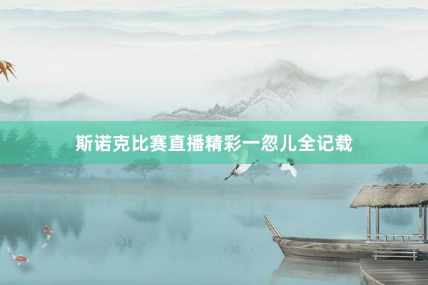 斯诺克比赛直播精彩一忽儿全记载