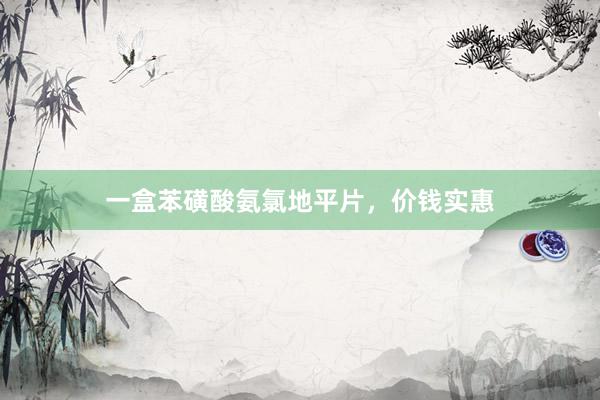 一盒苯磺酸氨氯地平片，价钱实惠