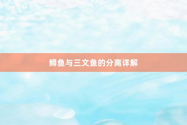 鳟鱼与三文鱼的分离详解