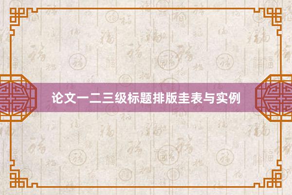 论文一二三级标题排版圭表与实例