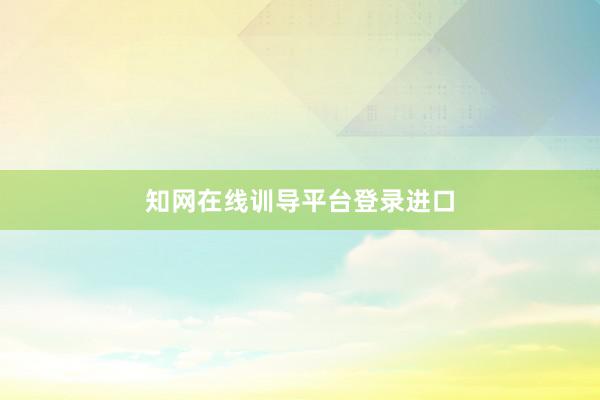 知网在线训导平台登录进口