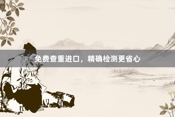 免费查重进口,精确检测更省心