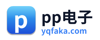 pp电子